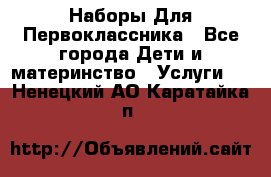 Наборы Для Первоклассника - Все города Дети и материнство » Услуги   . Ненецкий АО,Каратайка п.